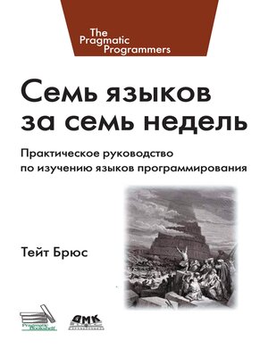 cover image of Семь языков за семь недель. Практическое руководство по изучению языков программирования